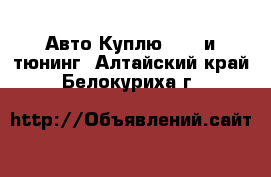 Авто Куплю - GT и тюнинг. Алтайский край,Белокуриха г.